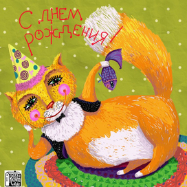 поздравлялка