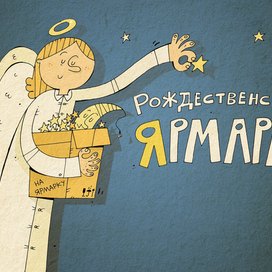 Рождественская ярмарка