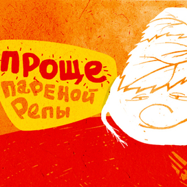 Проще пареной репы!