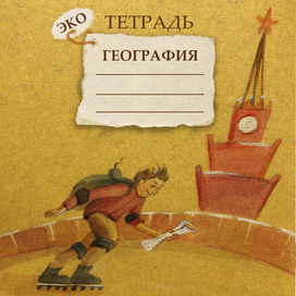 Филипок.Эко-тетрадь (старшие классы)