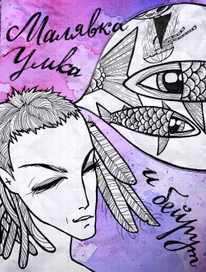 умка, малявка и бейрут