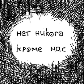 нет никого кроме нас