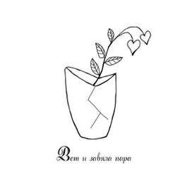 Вот и завяла пара