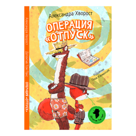 Операция "ОТПУСК"