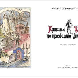 Крошка Цахес