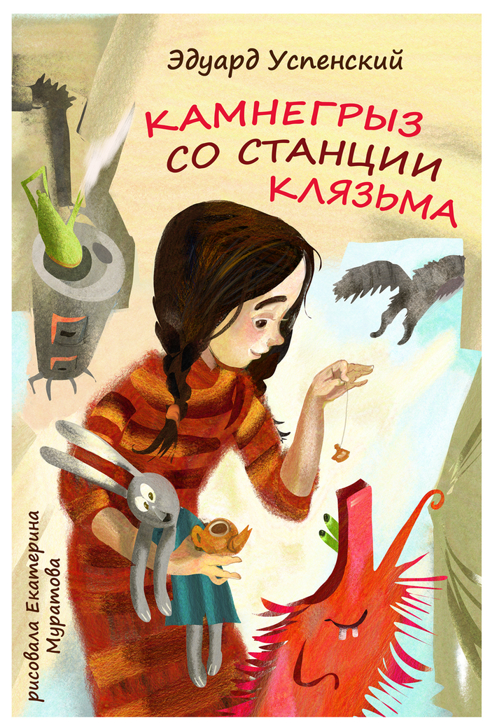 Обложка "Камнегрыз со станции Клязьма" Э. Успенский