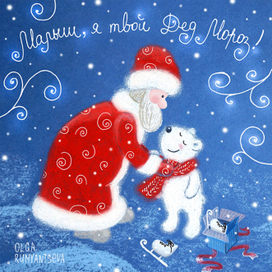 "Малыш, я твой Дед Мороз"