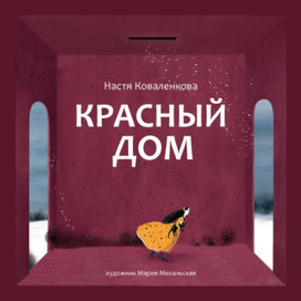 Иллюстрация к книге "Красный Дом"