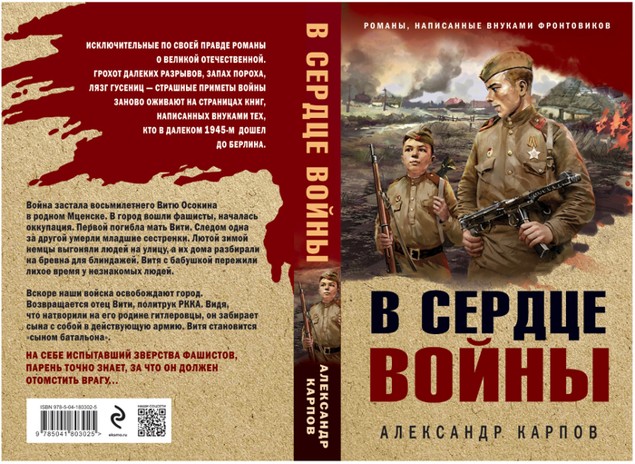 В сердце войны