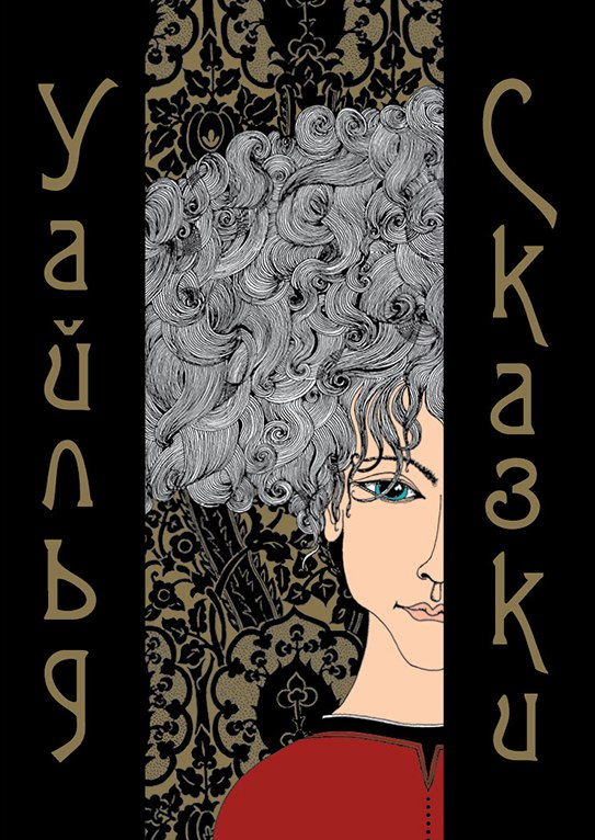 о.уайльд "сказки"