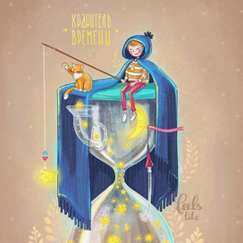 /хранитель времени