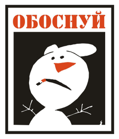 Обоснуй!