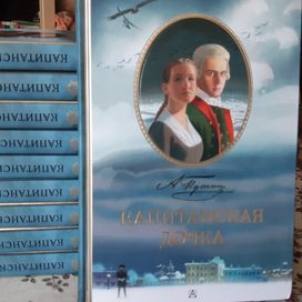 Капитанская дочка. Авторские экземпляры.