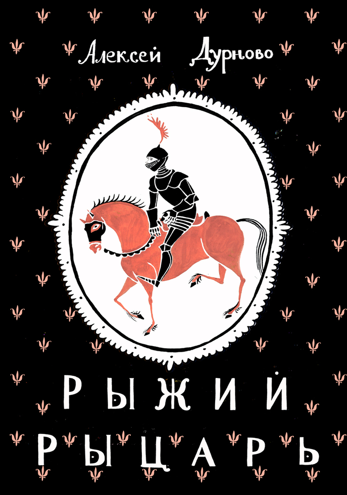 вариант обложки  к книге "Рыжий Рыцарь" Алексея Дурново