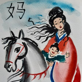 Серия "Китайские иероглифы". Мама. 2024