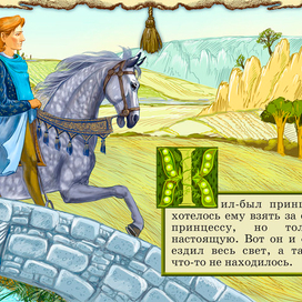 Полоса-экран из интерактивной книги «Принцесса на горошине» », издательство «Карандаш-ИТ» 