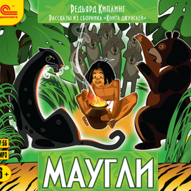 Редьярд Киплинг "Маугли"