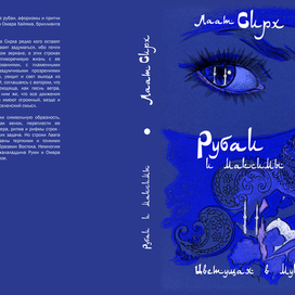 Лаат Сирх. Рубаи. Обложка