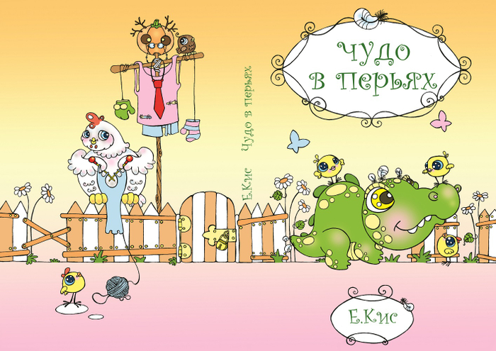 "Чудо в перьях" (silent book)