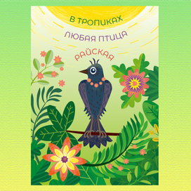 Открытка Тропики