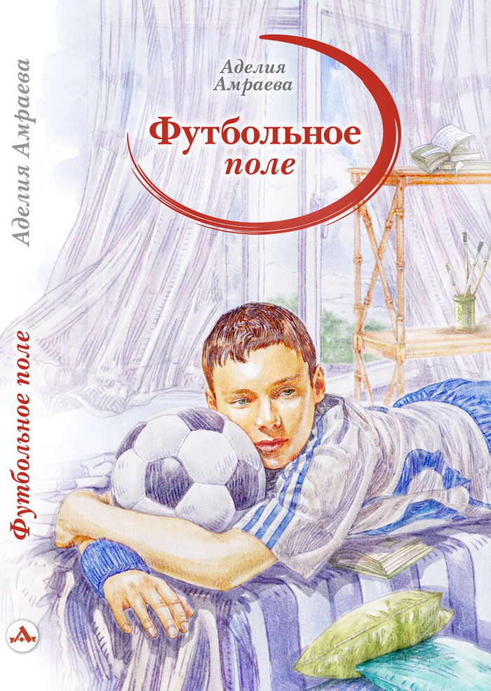 "Футбольное поле" (обложка книги)