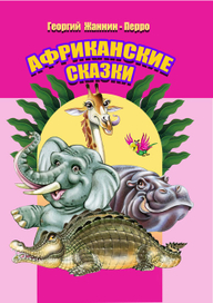 Африканские сказки