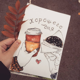 Хорошего дня