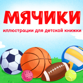 Мячики. Иллюстрации для детской книжки