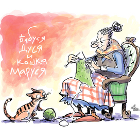 Бабуся Дуся и кошка Маруся