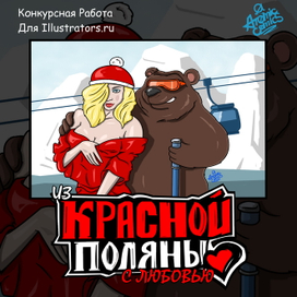 Конкурсная работа.