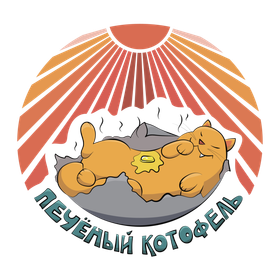 Печёный котофель