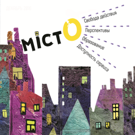 Обложка к журналу ''МІСТО''