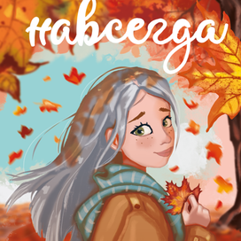 Осень обложка детской книги