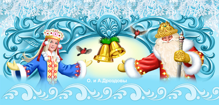 Дед мороз и Снегурочка белорусские 