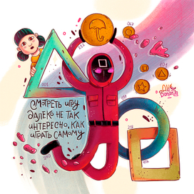 Игра в кальмара