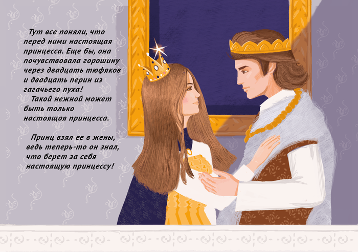Принцесса на горошине 
