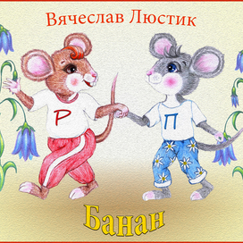 Вариант заставки к аудиосказке В.Люстика "Банан"