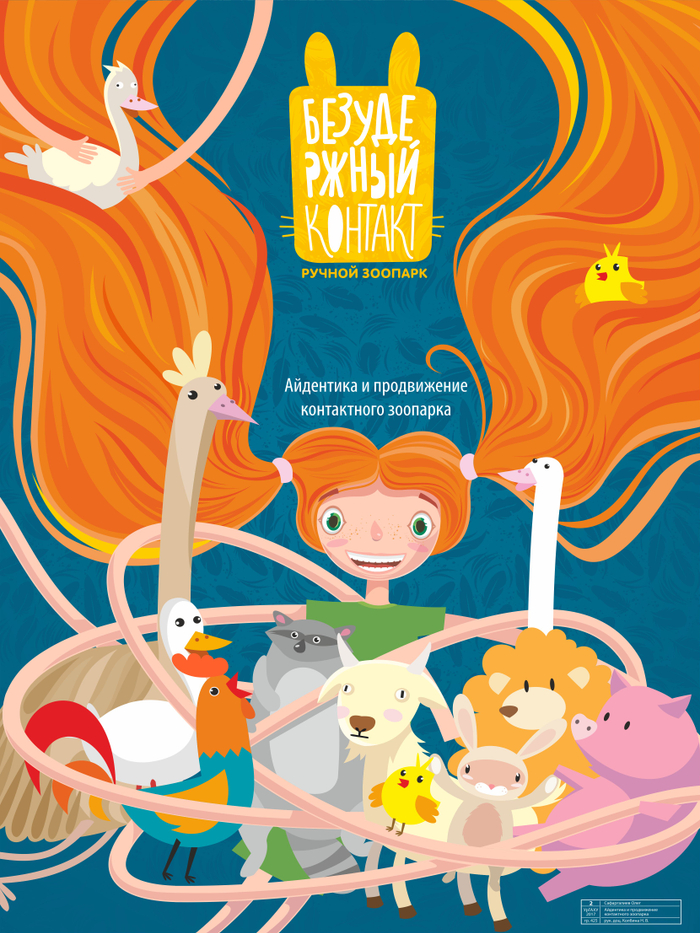 Безудержный контакт_Продвижение