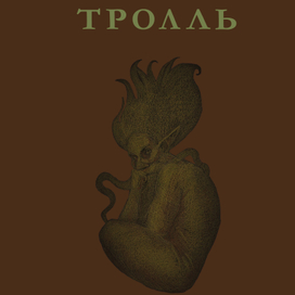 Тролль