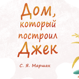 Дом, который построил Джек