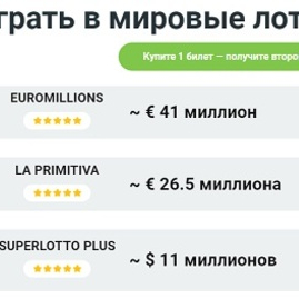  Для вас мировые лотереи на надежном ресурсе