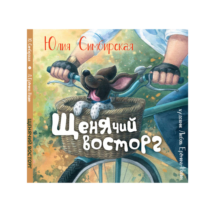 Обложка для книги " Щенячий восторг" для изд-ва "Карамелька"