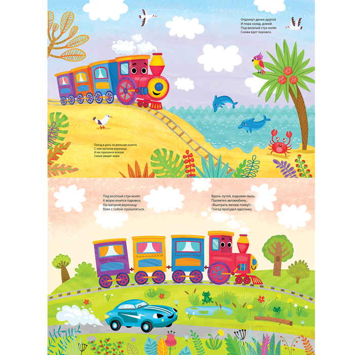 Веселый паровозик. Фрагмент книги