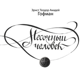 Титул для произведения Э.Т.Ф.Гофмана "Песочный человек"
