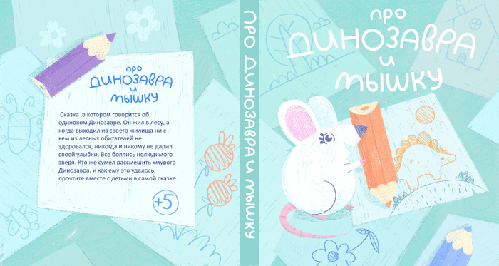 Про Динозавру и Мышку