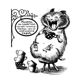 Никогда не смеши того, кто жуёт печеньку...