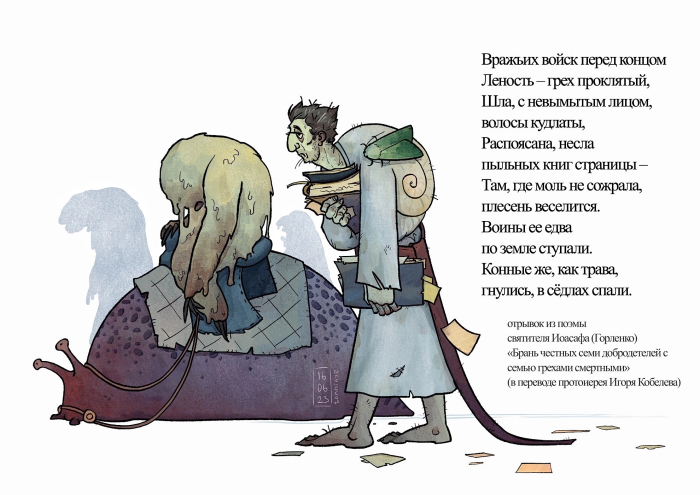 Леность (из поэмы "Брань честных семи добродетелей...")