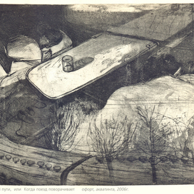 В пути, или Когда поезд поворачивает