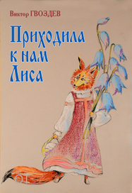 Приходила к нам Лиса. Обложка