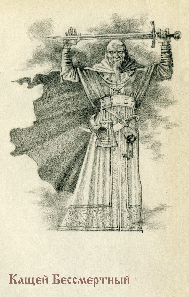 Кащей Бессмертный